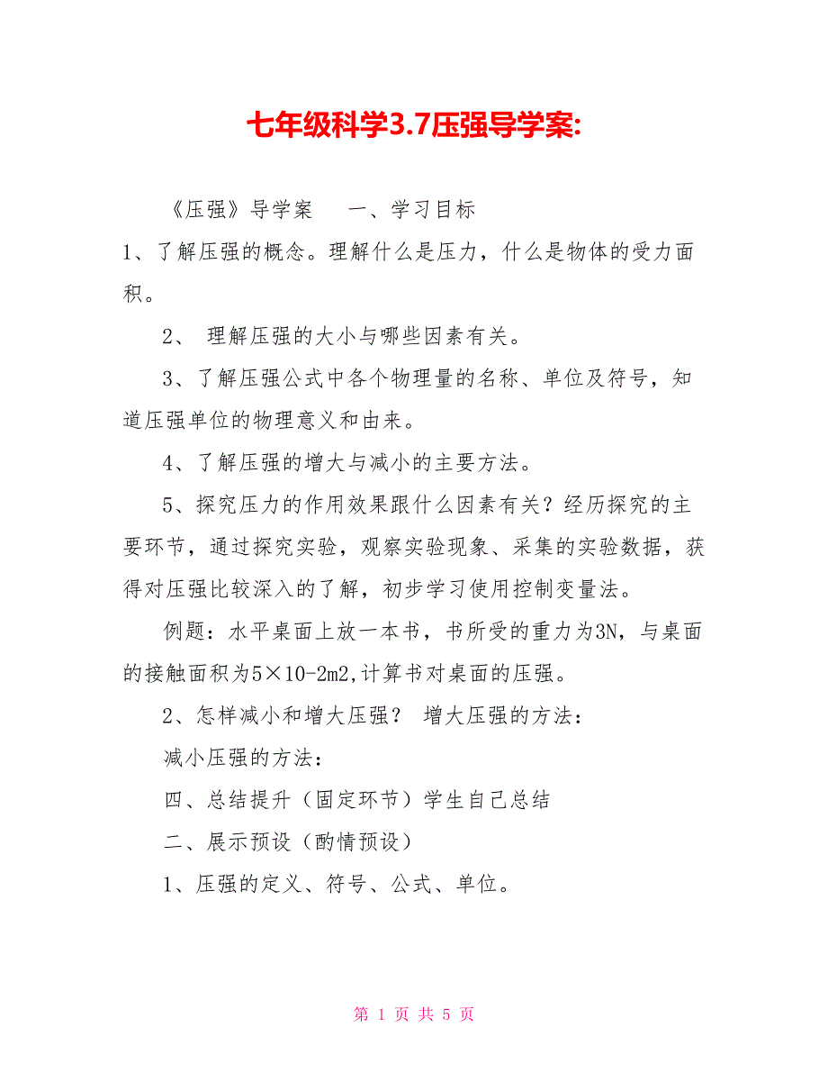 七年级科学3.7压强导学案_第1页