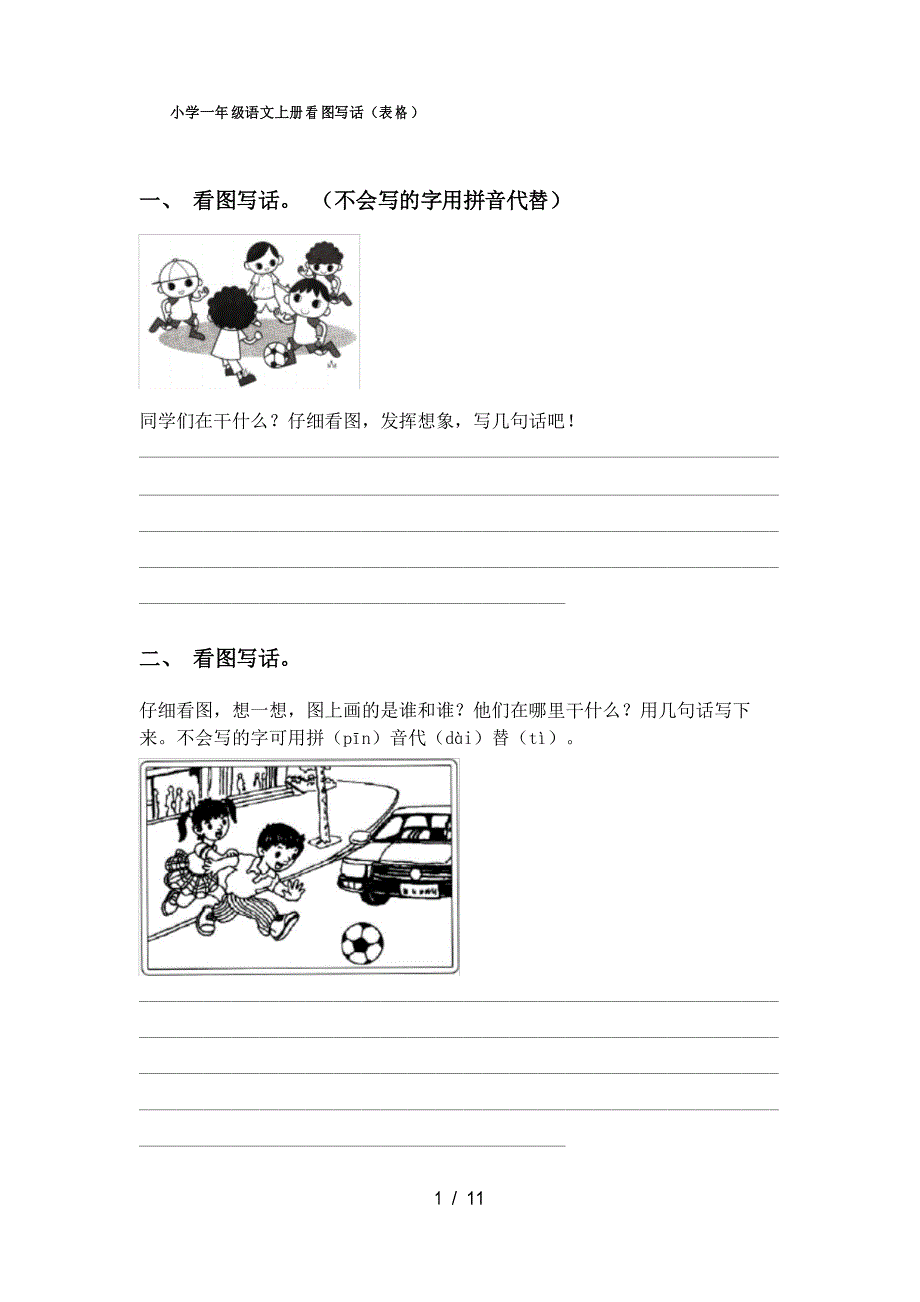 小学一年级语文上册看图写话(表格)_第1页
