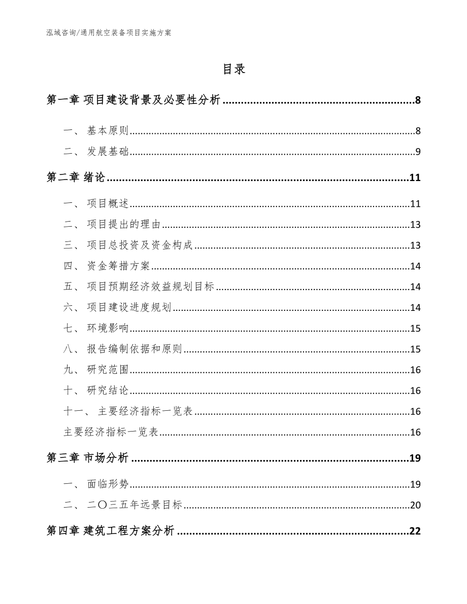 通用航空装备项目实施方案【参考范文】_第2页