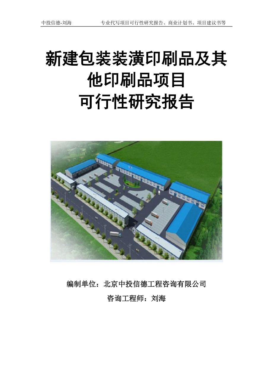 新建包装装潢印刷品及其他印刷品项目可行性研究报告模板立项审批_第1页