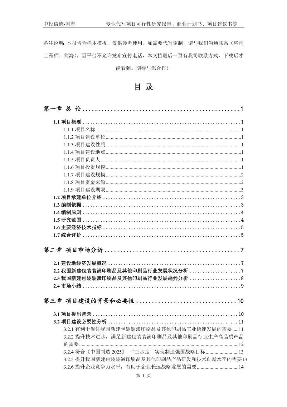 新建包装装潢印刷品及其他印刷品项目可行性研究报告模板立项审批_第2页