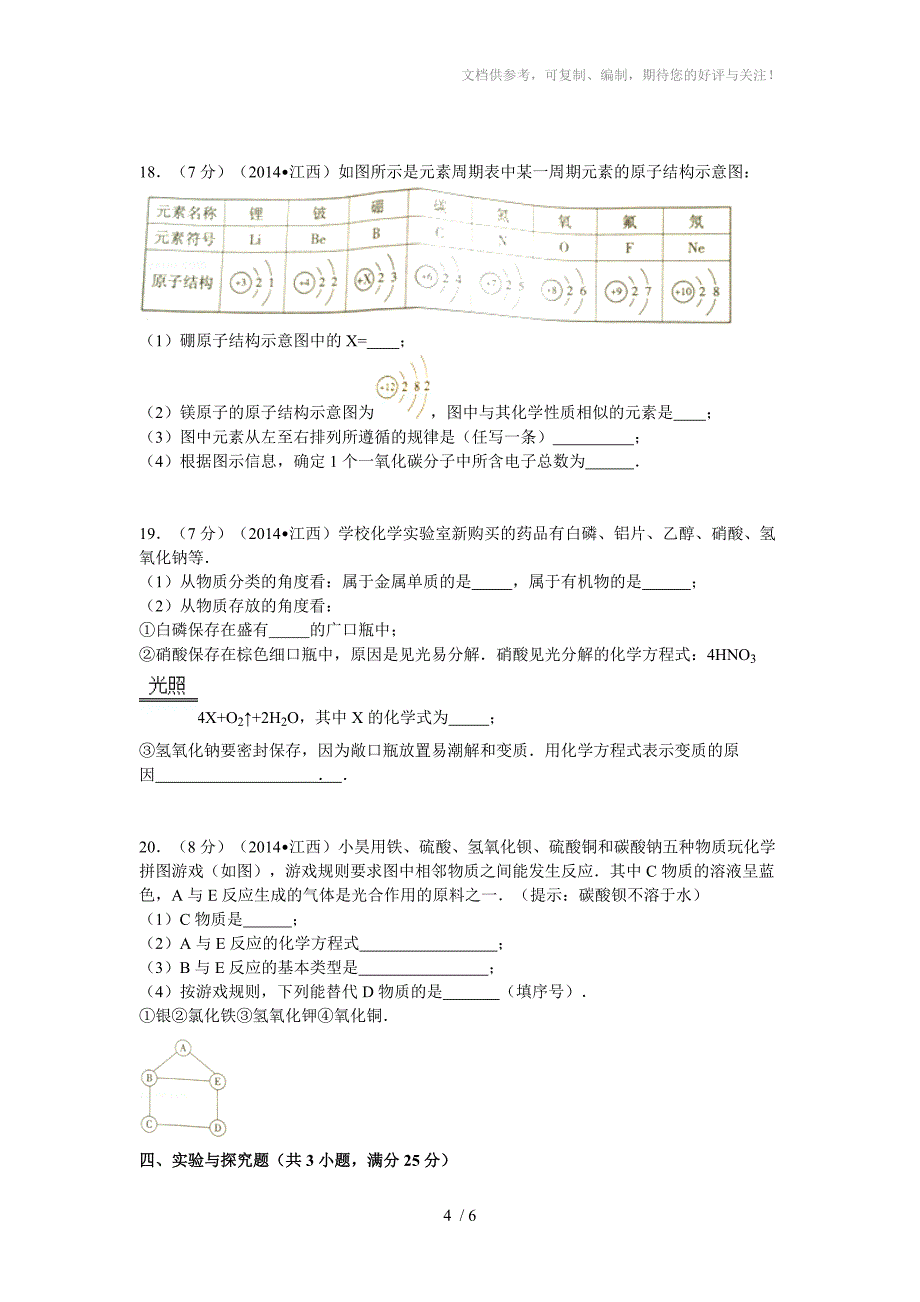 江西省2014年中考化学试卷_第4页