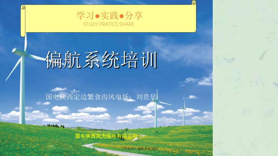 风电场偏航系统培训课件_第1页