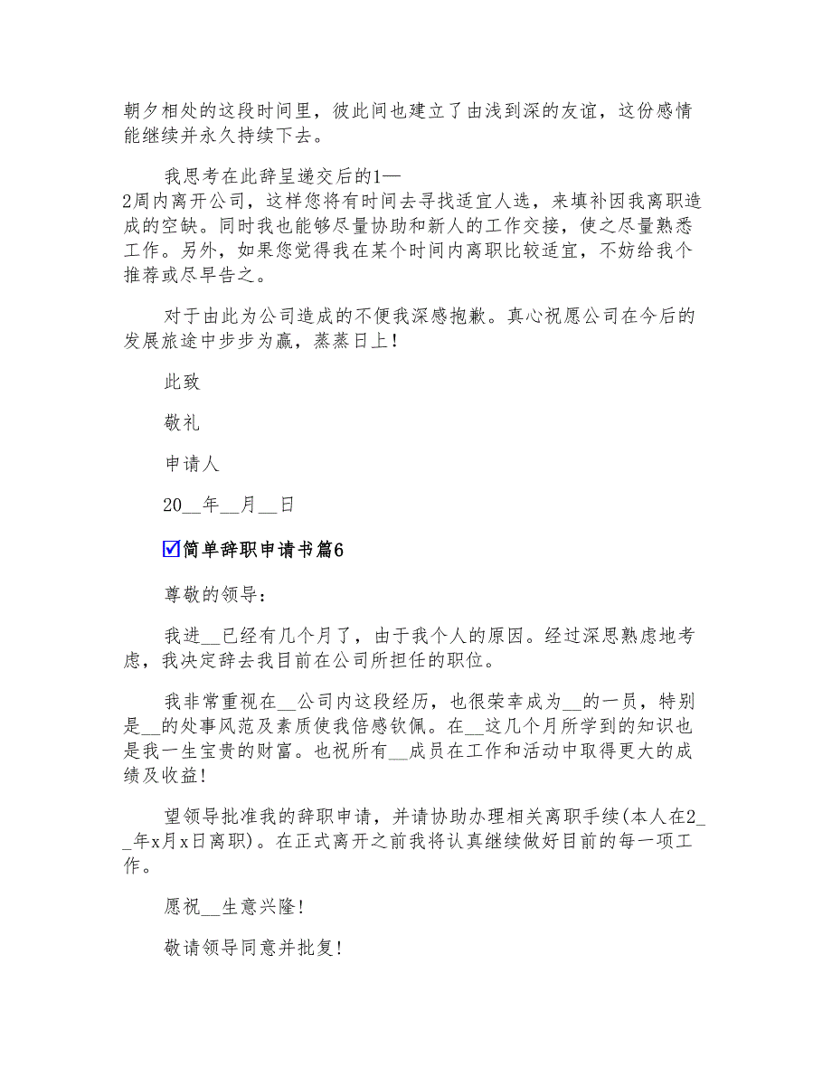 2022年简单辞职申请书模板8篇_第4页