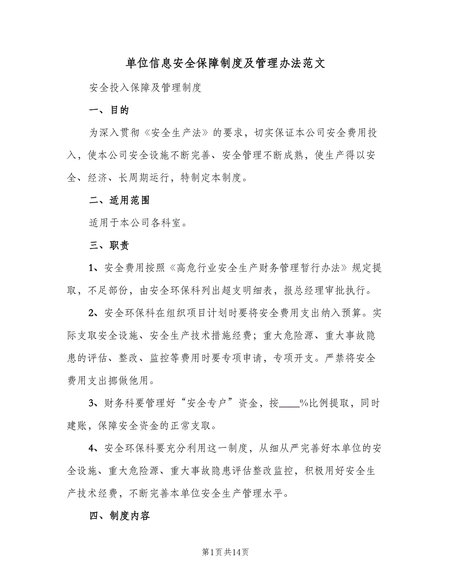 单位信息安全保障制度及管理办法范文（四篇）.doc_第1页