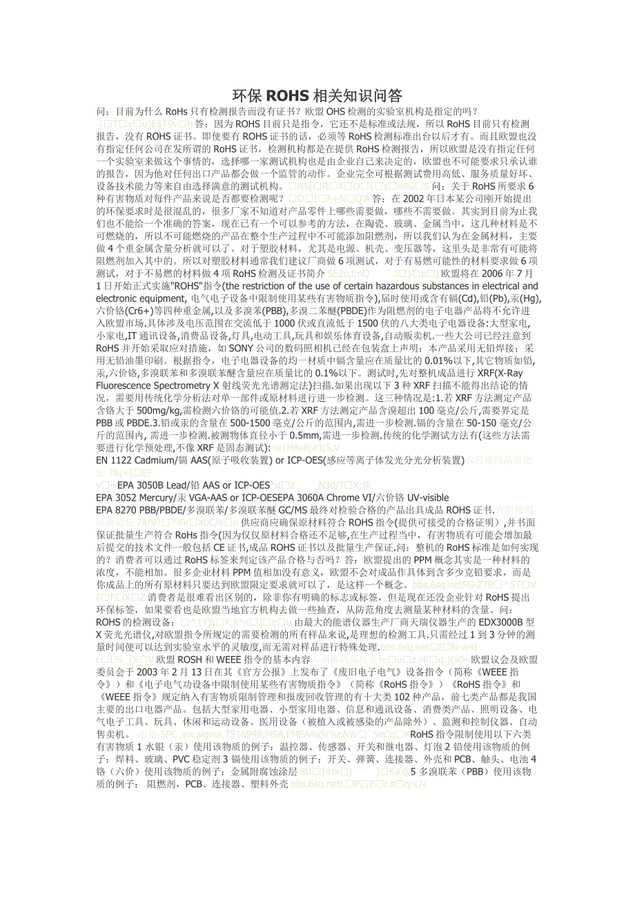 【管理精品】环保ROHS相关知识问答_第1页