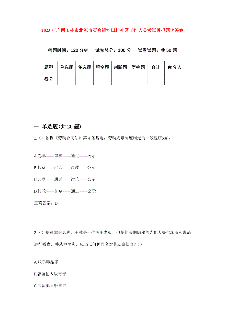 2023年广西玉林市北流市石窝镇沙田村社区工作人员考试模拟题含答案_第1页