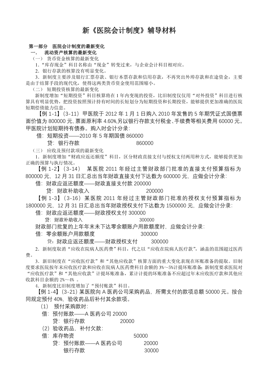 新医院财务会计及管理知识分析制度辅导材料_第1页