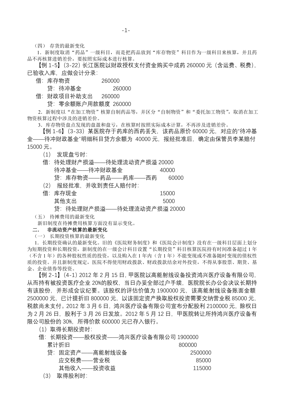 新医院财务会计及管理知识分析制度辅导材料_第2页