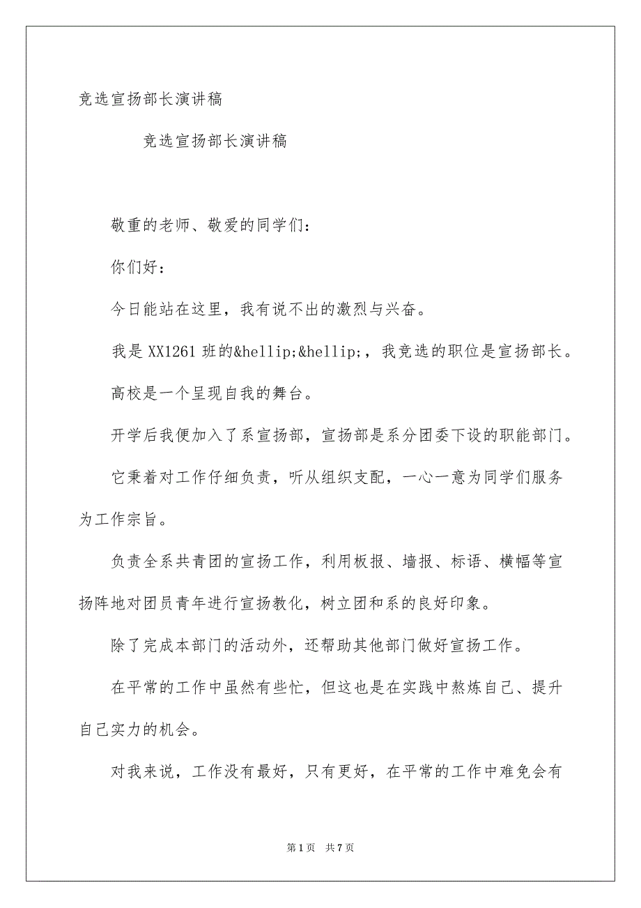 竞选宣扬部长演讲稿_第1页