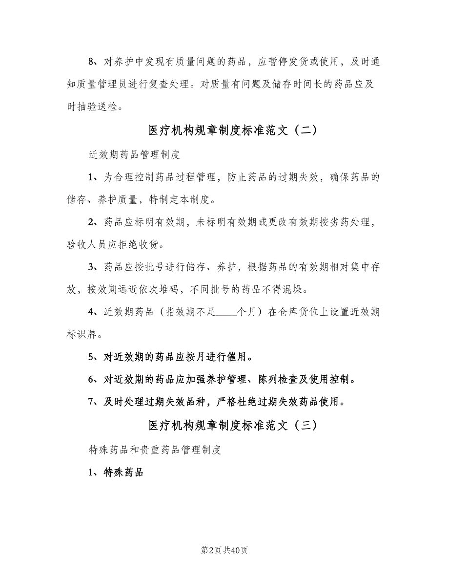 医疗机构规章制度标准范文（九篇）_第2页