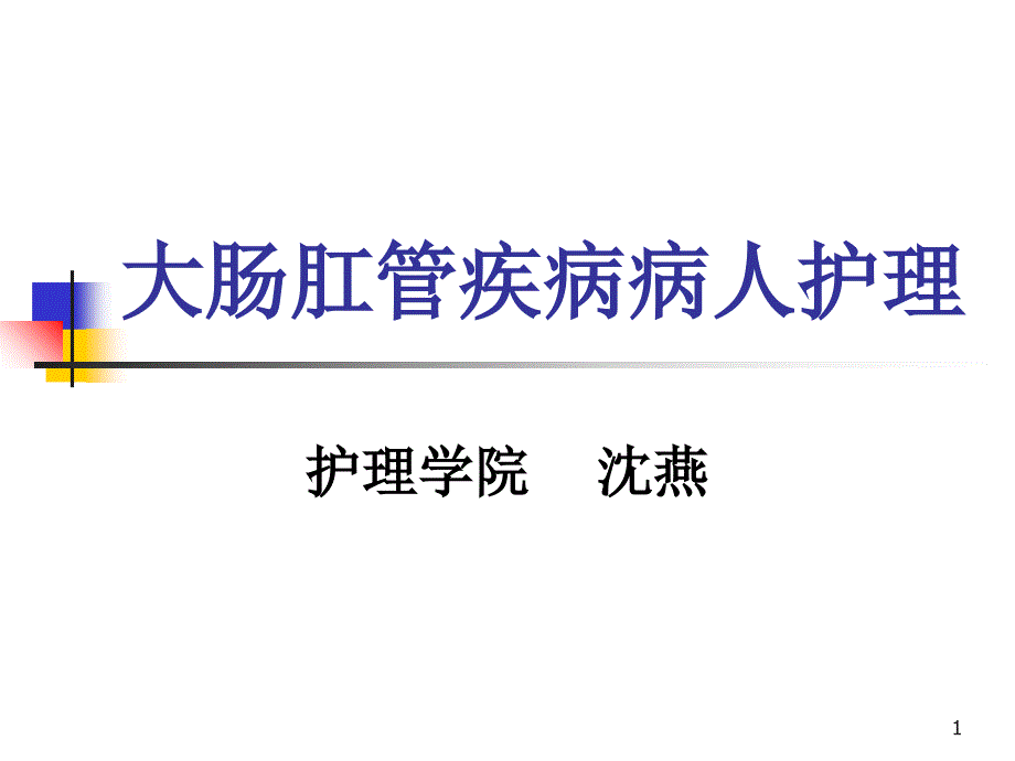 大肠肛管疾病病人护理_第1页