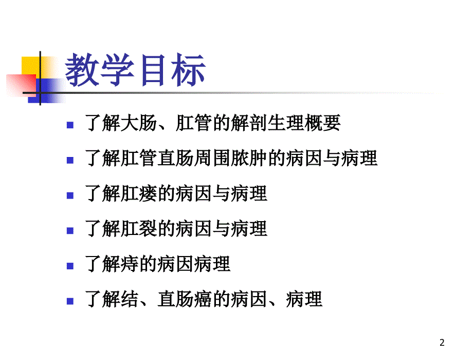 大肠肛管疾病病人护理_第2页