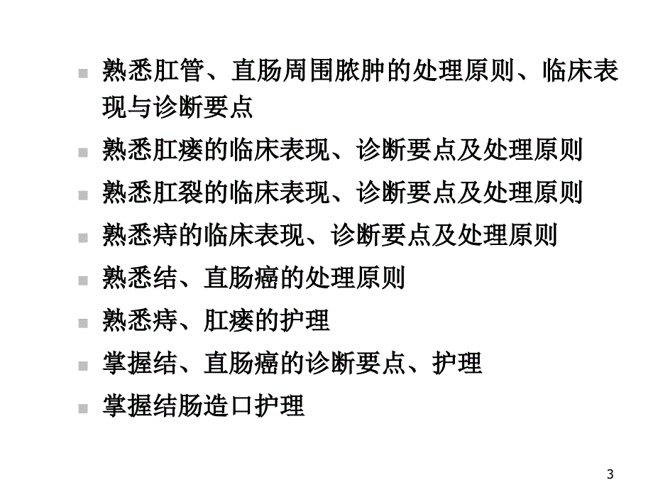 大肠肛管疾病病人护理_第3页