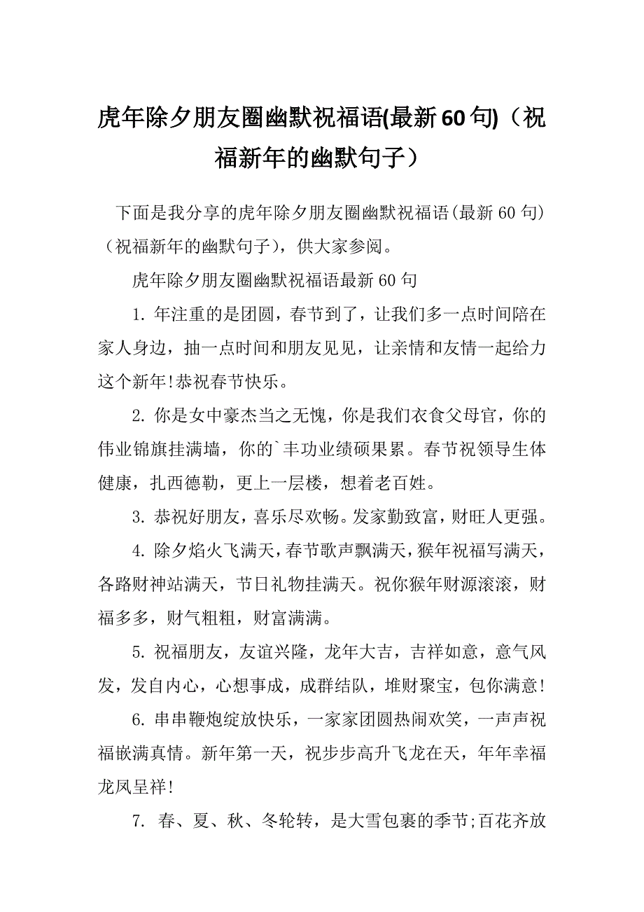 虎年除夕朋友圈幽默祝福语(最新60句)（祝福新年的幽默句子）_第1页