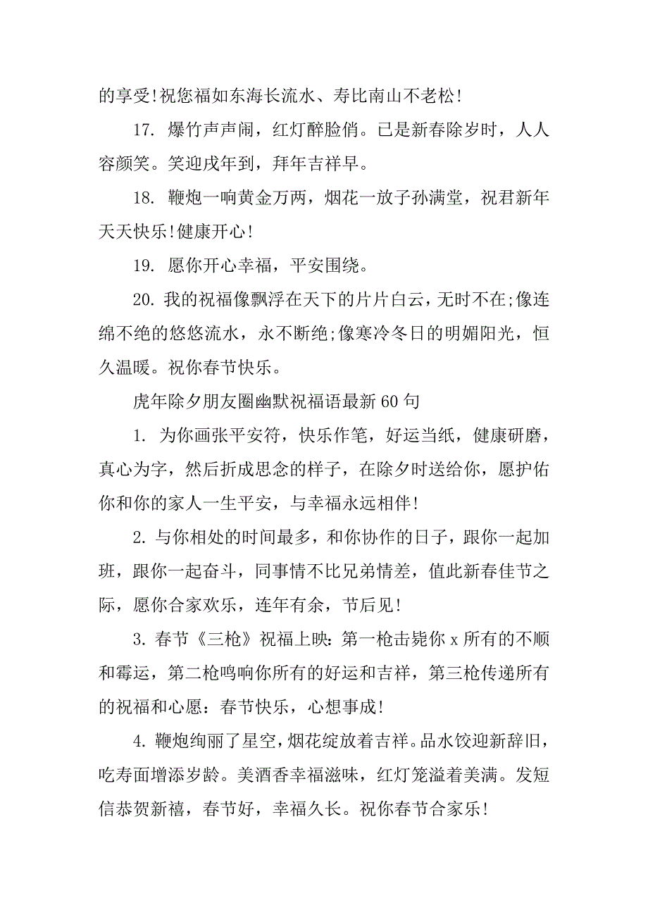 虎年除夕朋友圈幽默祝福语(最新60句)（祝福新年的幽默句子）_第3页