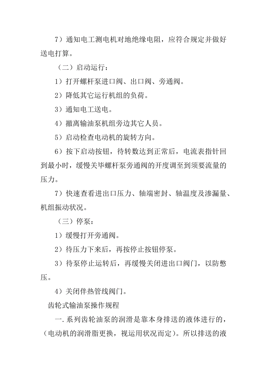 2023年输油泵操作规程3篇_第2页