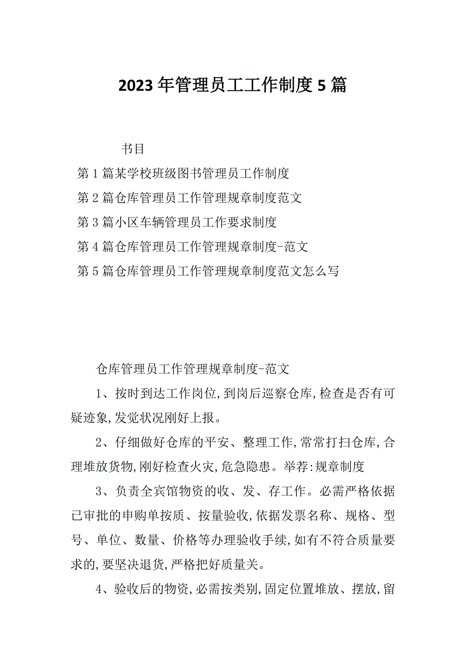 2023年管理员工工作制度5篇_第1页