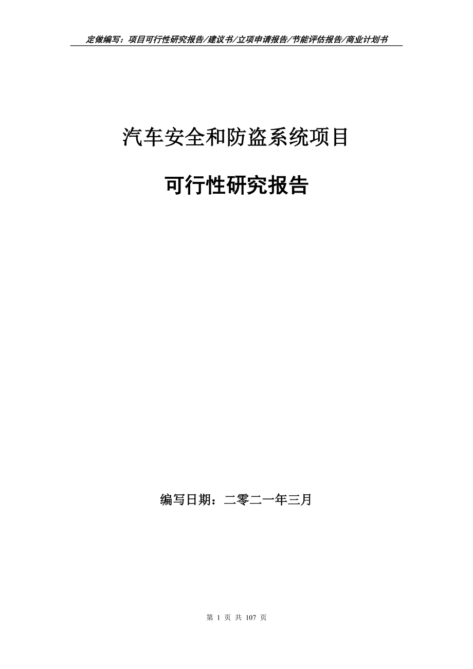 汽车安全和防盗系统项目可行性研究报告写作范本_第1页