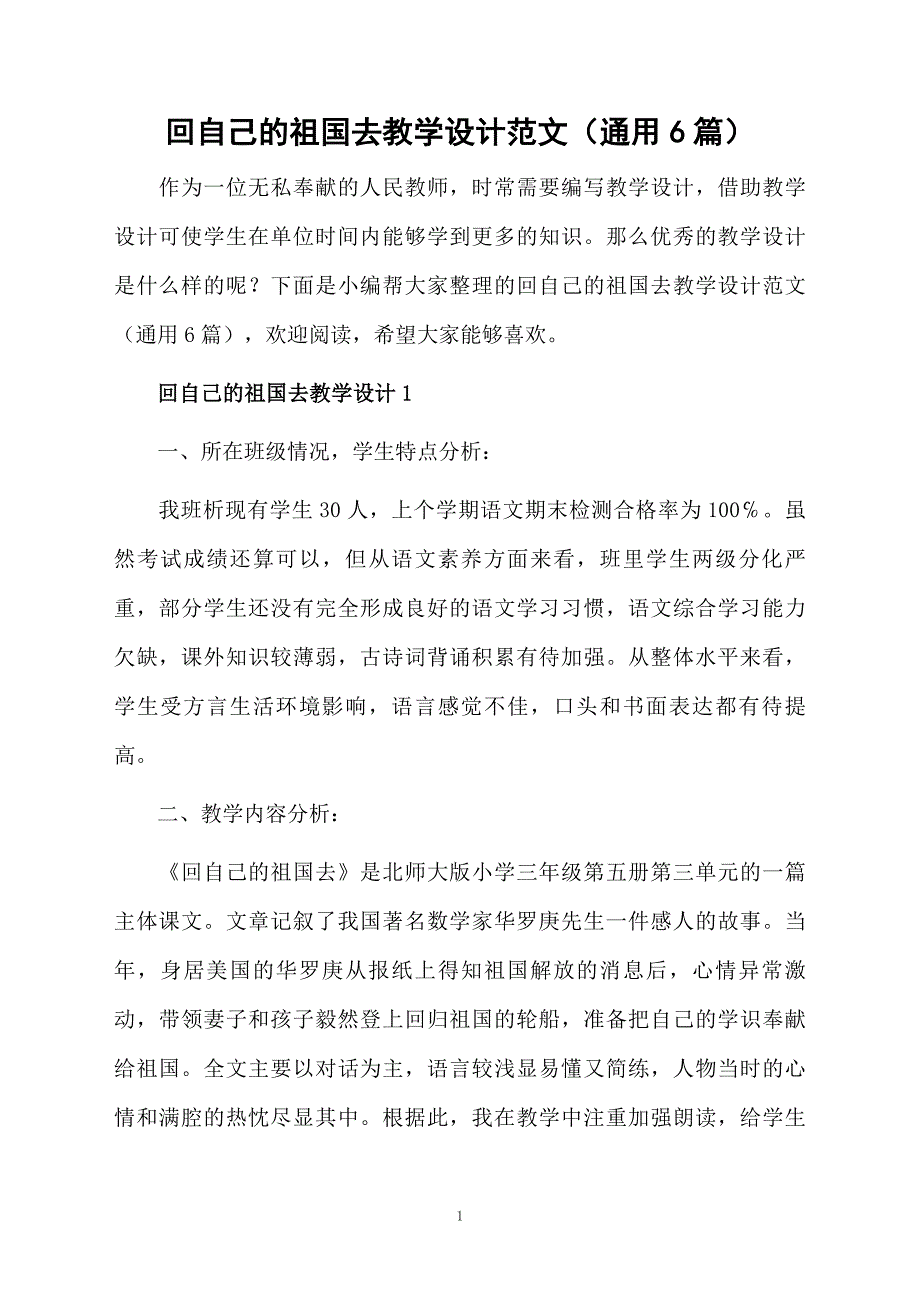 回自己的祖国去教学设计范文通用6篇_第1页