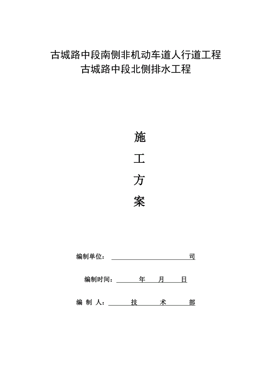 北侧人行道古城路施工方案_第1页