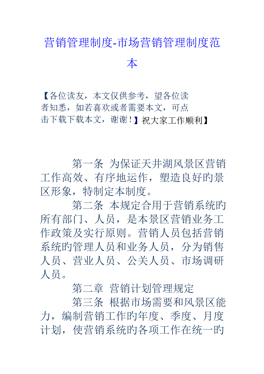 营销管理制度市场营销管理制度范本_第1页