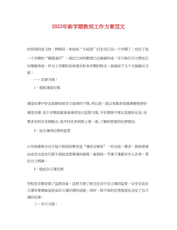 2023年新学期教师工作计划2.docx