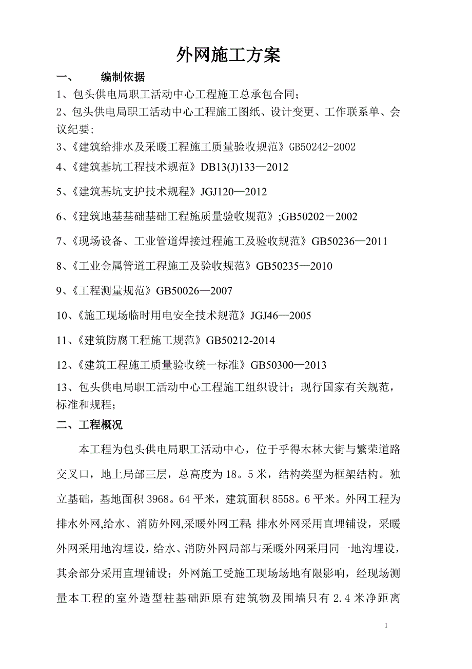 【建筑施工方案】给排水及采暖工程外网施工方案_第1页