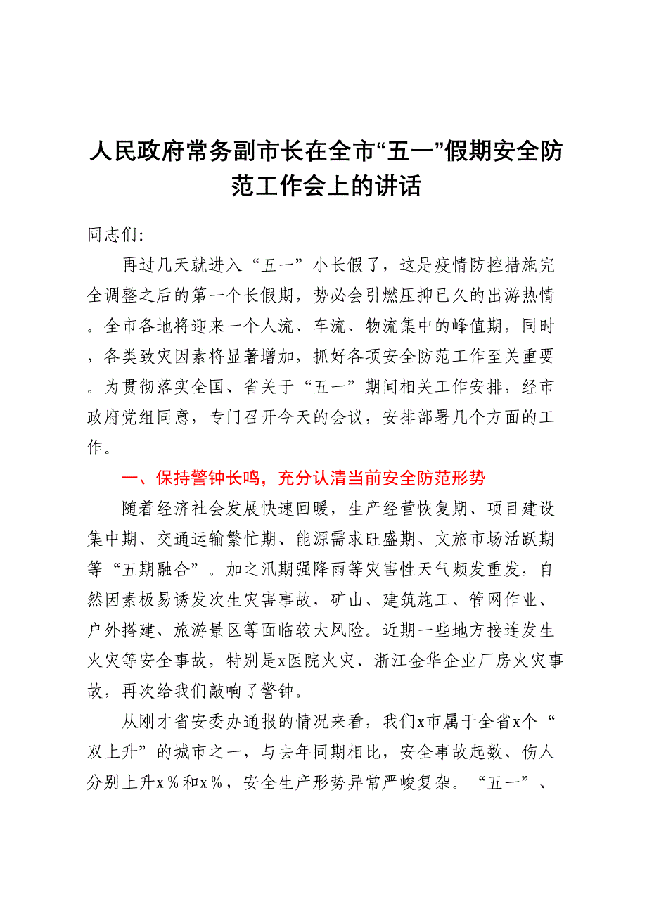 人民政府常务副市长在全市五一假期安全防范工作会上的讲话.docx_第1页