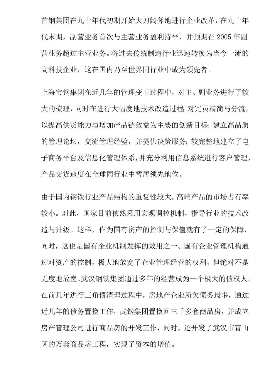 【管理精品】中国钢铁企业管理变革之道_第5页
