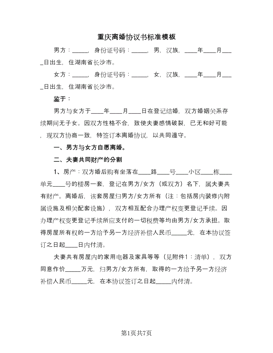 重庆离婚协议书标准模板（3篇）.doc_第1页