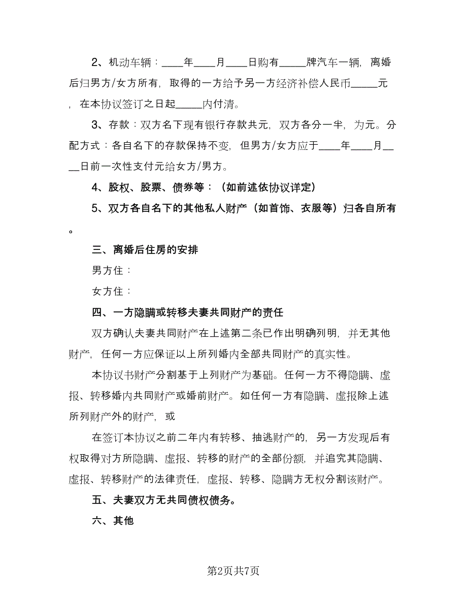 重庆离婚协议书标准模板（3篇）.doc_第2页