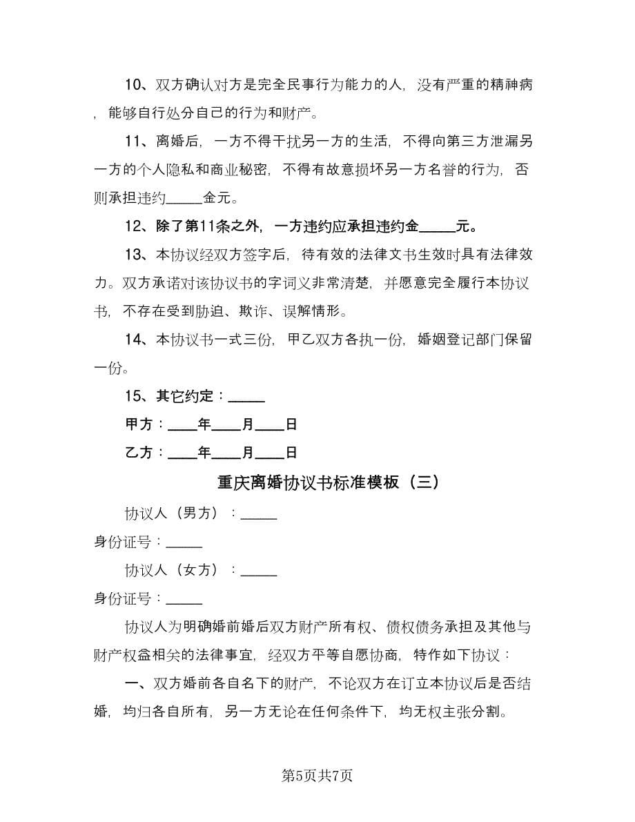 重庆离婚协议书标准模板（3篇）.doc_第5页