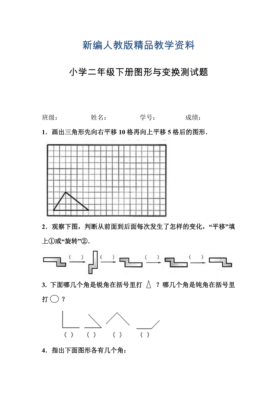 新编人教版小学二年级下册图形与变换测试题_第1页