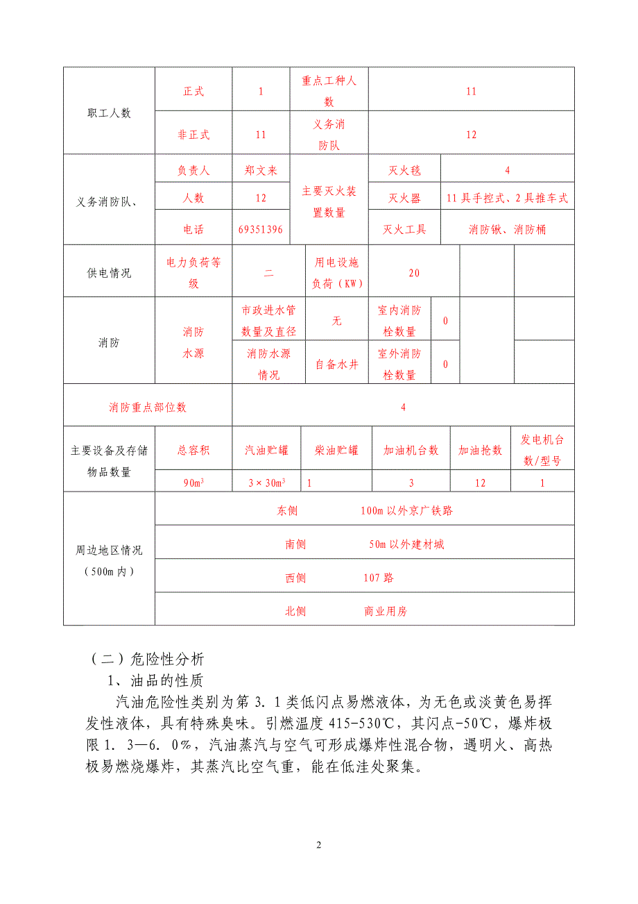 加油站安全生产事故应急预案范例_第2页