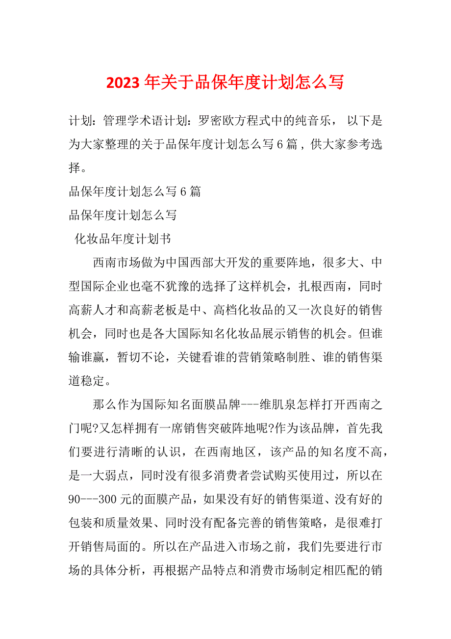 2023年关于品保年度计划怎么写_第1页