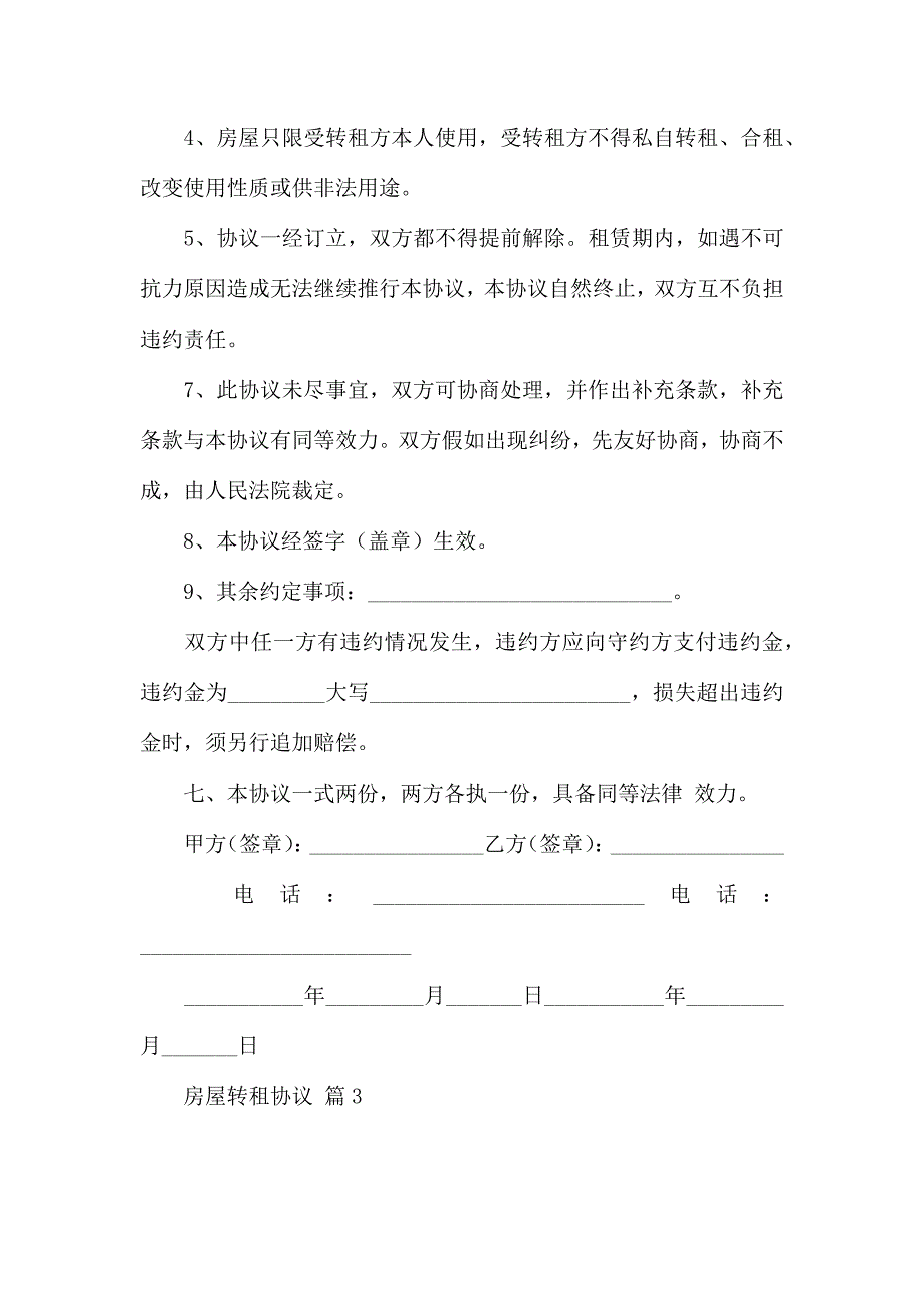 房屋转租合同集合9篇_第4页