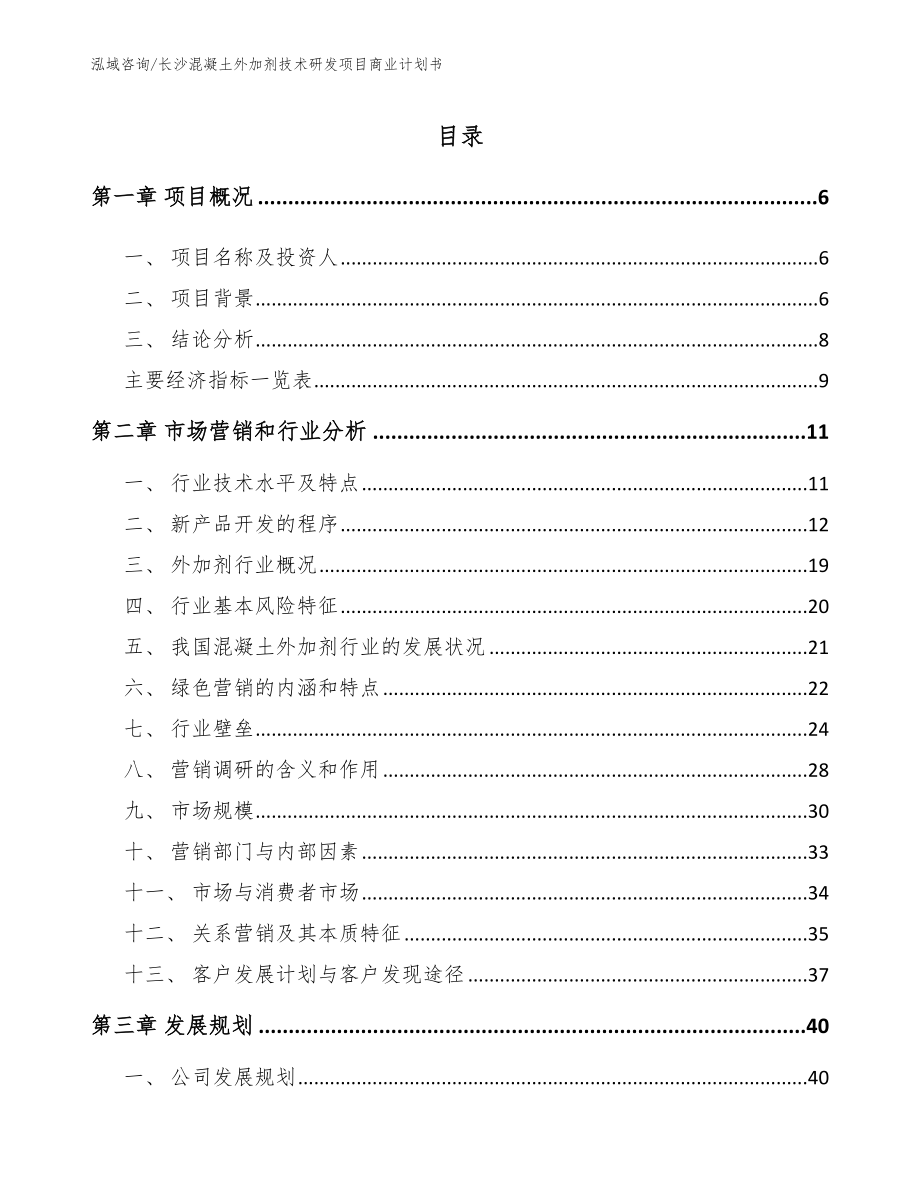 长沙混凝土外加剂技术研发项目商业计划书【模板参考】_第1页