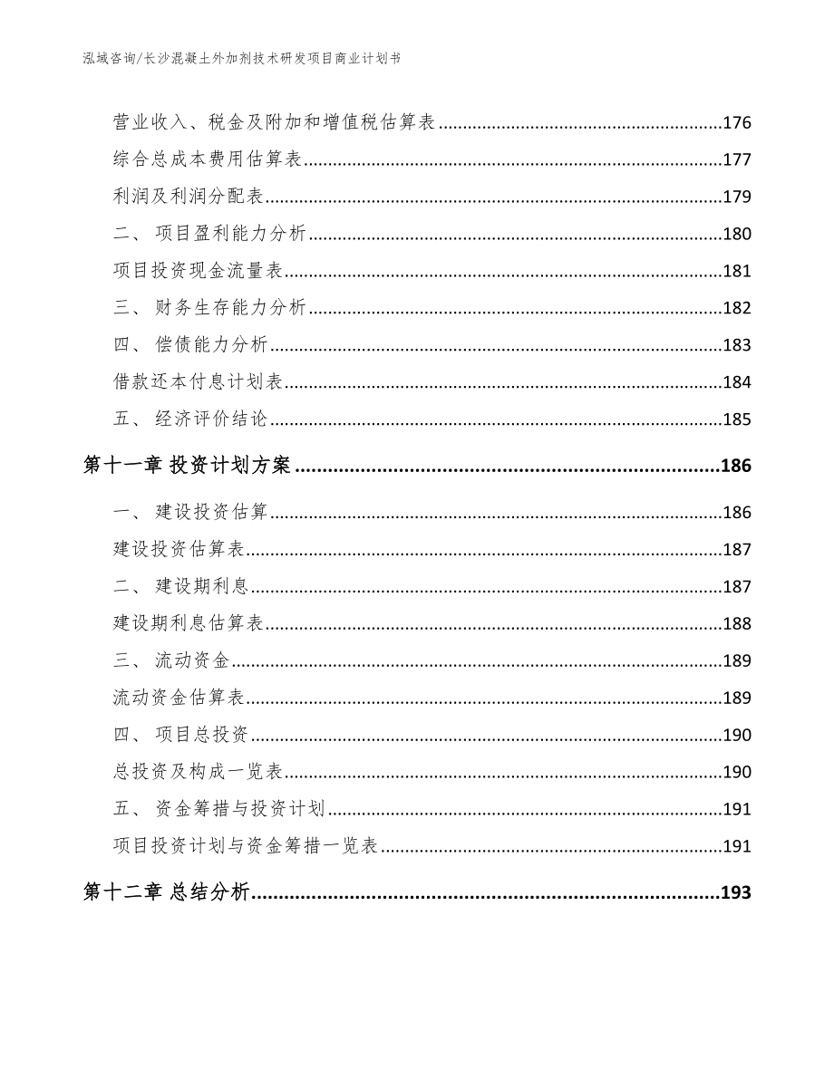 长沙混凝土外加剂技术研发项目商业计划书【模板参考】_第4页