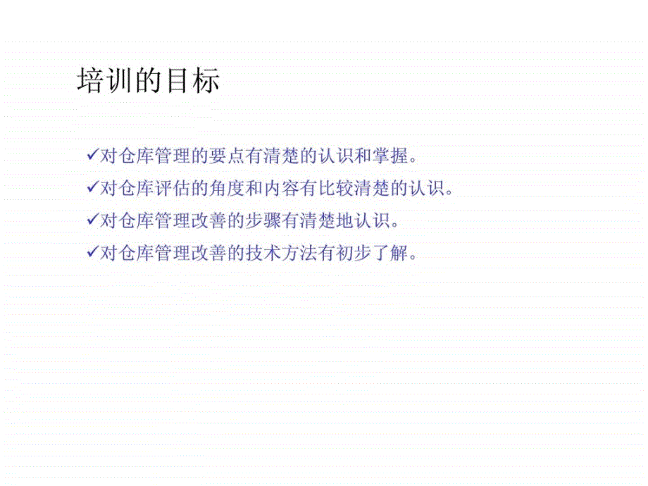 如何评估和改善仓库管理62页_第2页