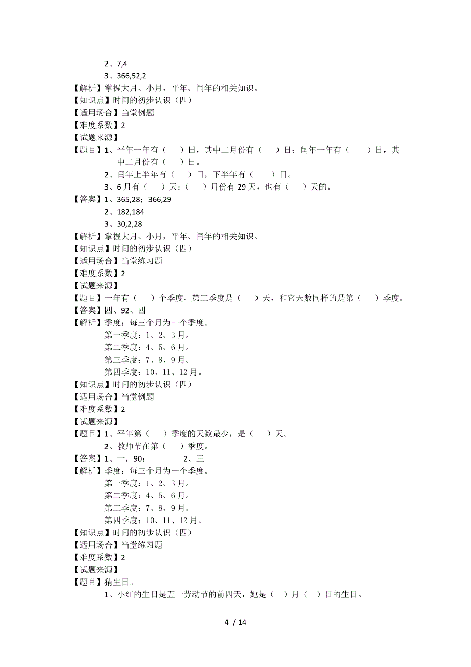 三年级上册数学一课一练时间的初步认识（三）_沪教版（2018秋）（含解析）_第4页