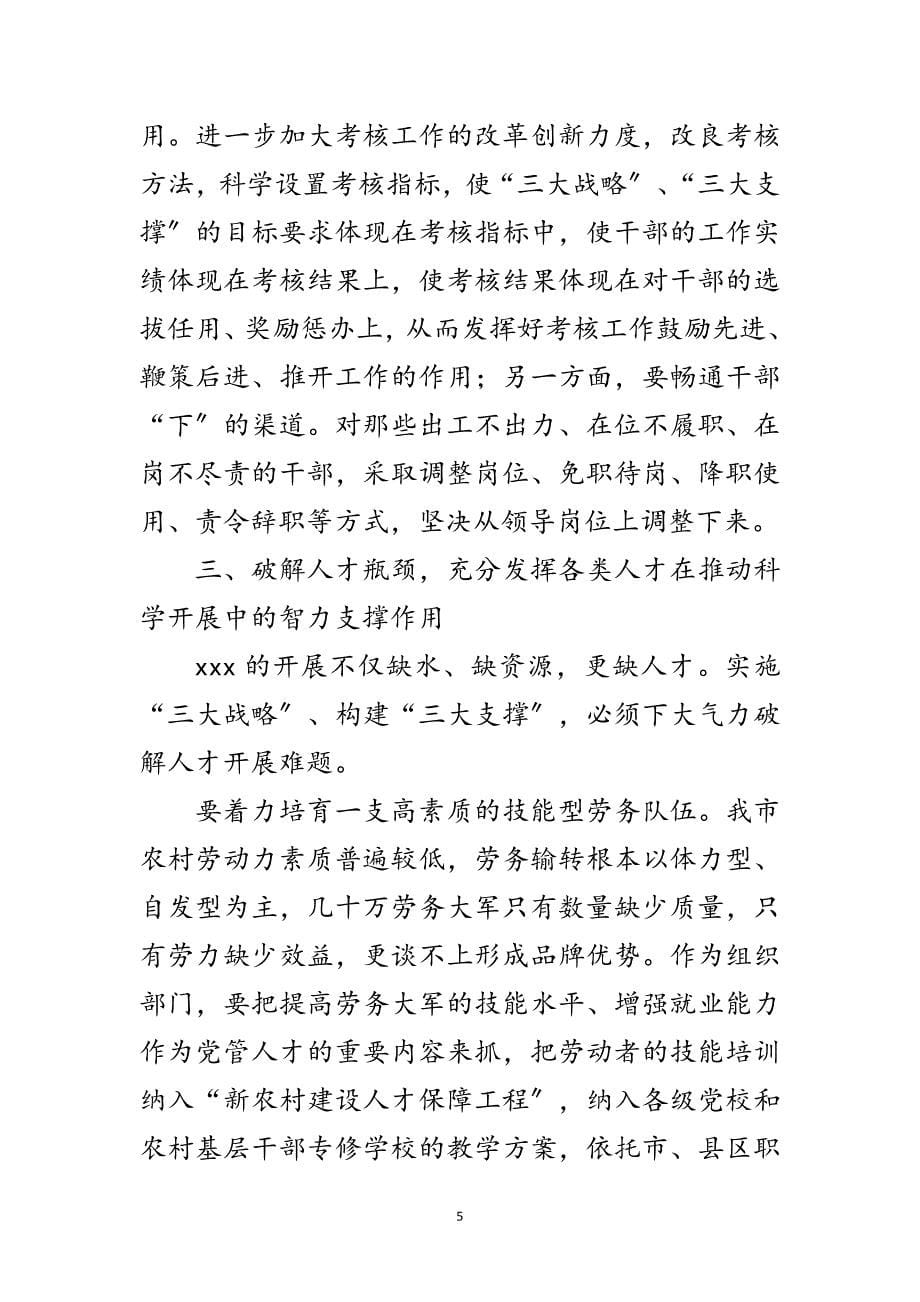 2023年组织部长科学发展观研讨班发言稿范文.doc_第5页