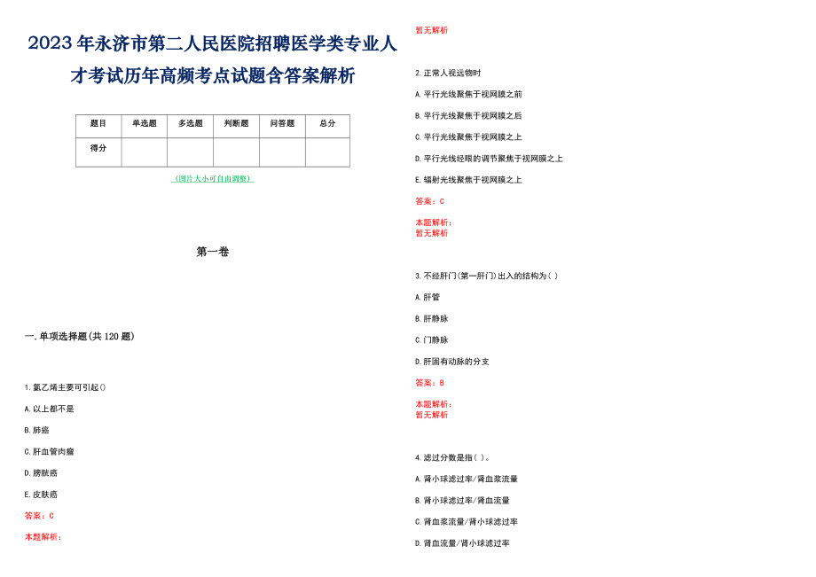 2023年永济市第二人民医院招聘医学类专业人才考试历年高频考点试题含答案解析_第1页