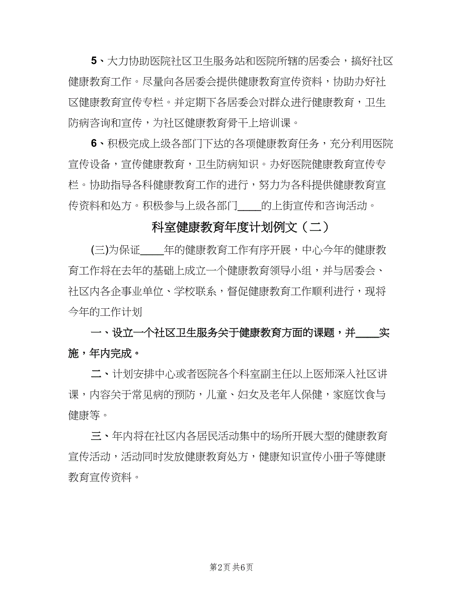 科室健康教育年度计划例文（三篇）.doc_第2页