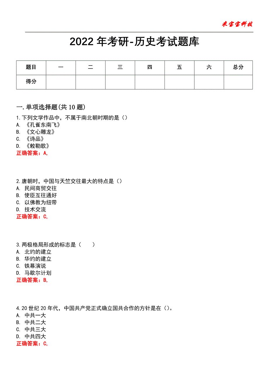 2022年考研-历史考试题库_6_第1页