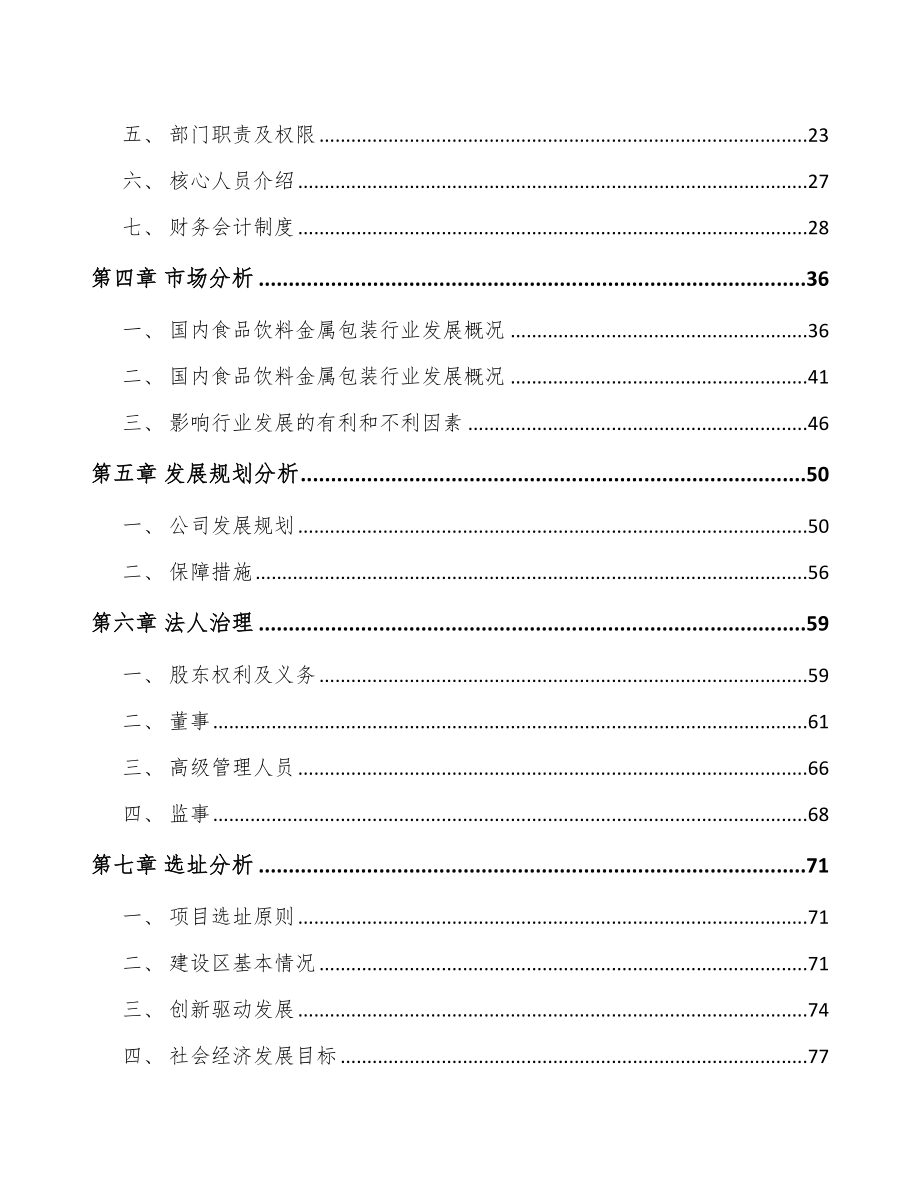 甘肃关于成立二片罐公司可行性研究报告_第3页