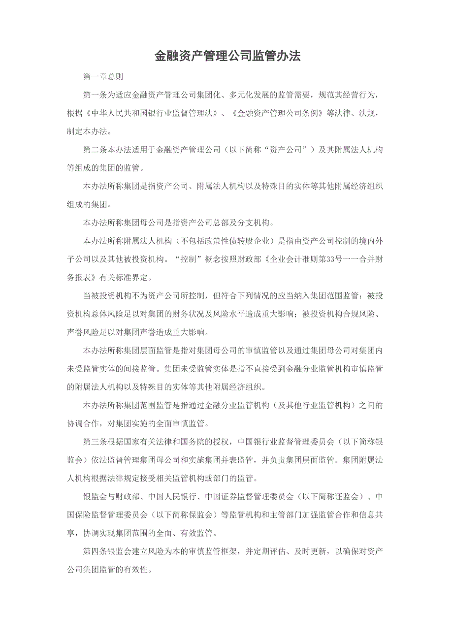 金融资产管理公司监管办法_第1页