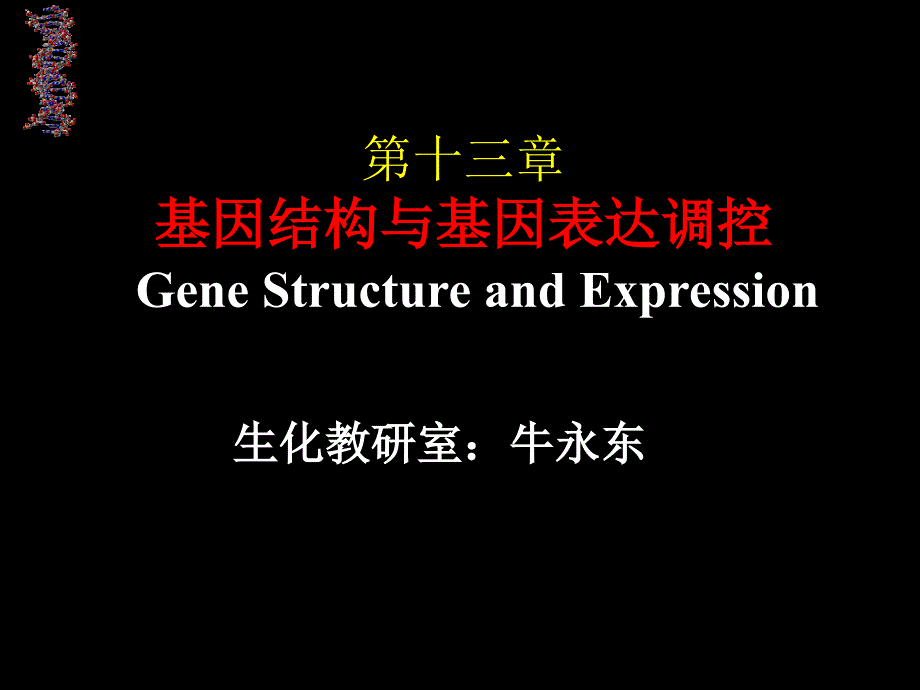 教学课件第十三章基因结构与基因表达调控GeneStructureand_第1页