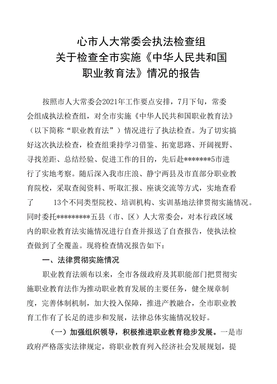 关于检查全市实施职业教育法情况的报告_第1页