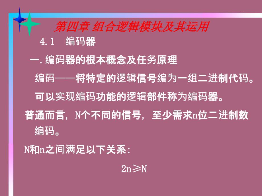 组合逻辑模块及其应用ppt课件_第1页